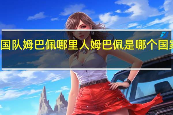 法国队姆巴佩哪里人 姆巴佩是哪个国家球队的