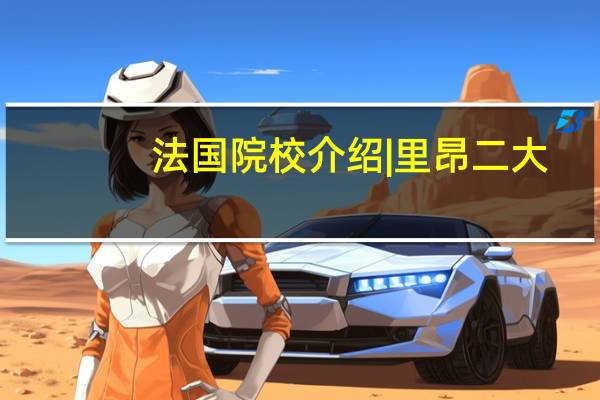 法国院校介绍 | 里昂二大