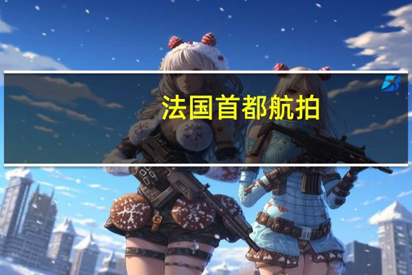 法国首都航拍（法国首都）