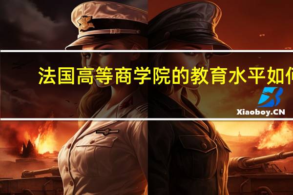 法国高等商学院的教育水平如何