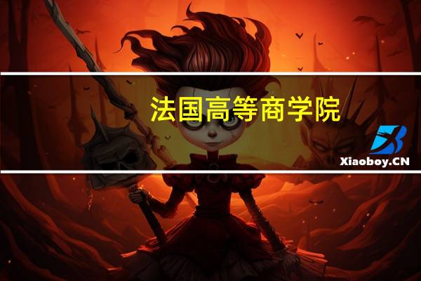法国高等商学院，里昂商学院的学费高吗