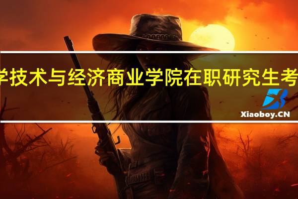法国高等科学技术与经济商业学院在职研究生考试时间在什么时候