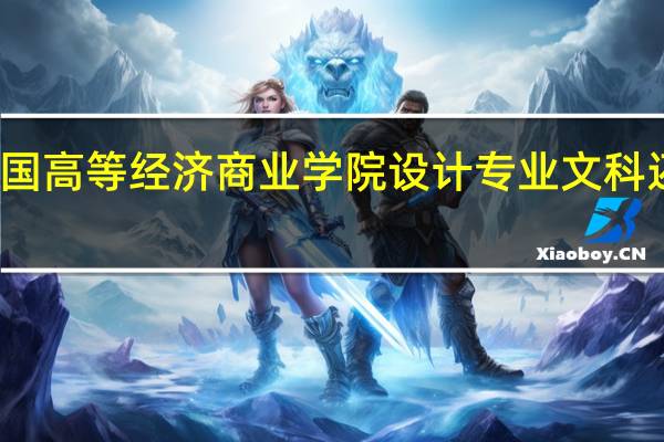 法国高等经济商业学院设计专业文科还是理科