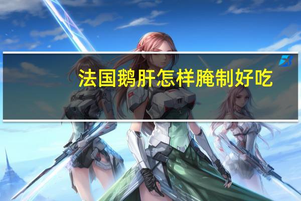 法国鹅肝怎样腌制好吃