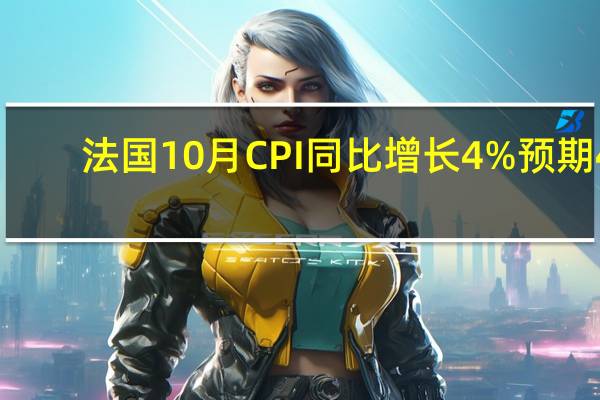 法国10月CPI同比增长4% 预期4.00%