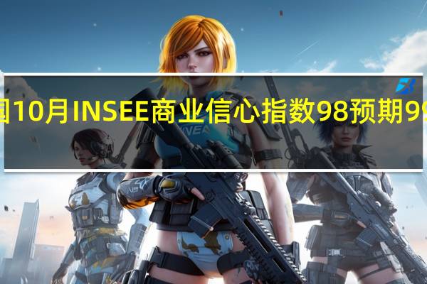 法国10月INSEE商业信心指数 98预期 99前值 100