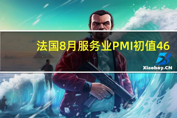 法国8月服务业PMI初值 46.7预期 47.5前值 47.1；法国8月服务业PMI初值 46.7预期 47.5前值 47.1