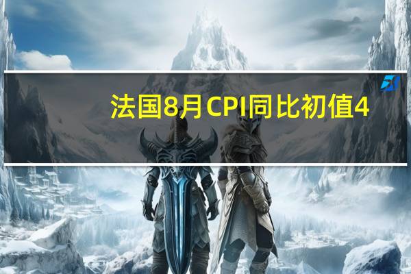 法国8月CPI同比初值4.8%预期4.6%前值4.3%法国8月CPI环比初值1.0%为2023年2月以来最大增幅预期0.8%前值0.1%法国8月调和CPI同比初值5.7%预期5.4%前值5.1%法国8月调和CPI环比初值1.1%预期1%前值0%