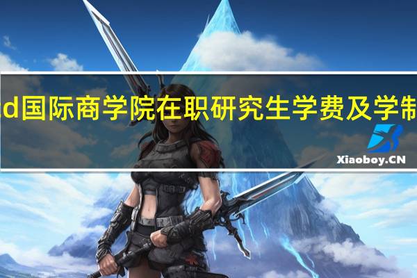 法国Icd国际商学院在职研究生学费及学制是怎么样的