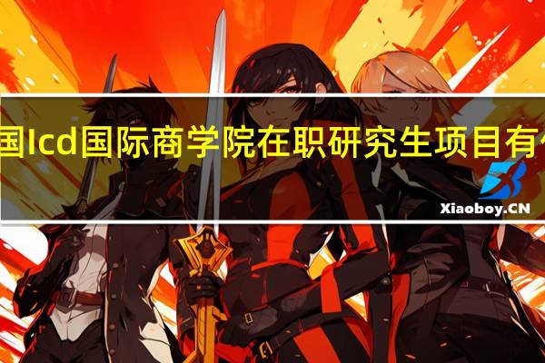 法国Icd国际商学院在职研究生项目有什么特色