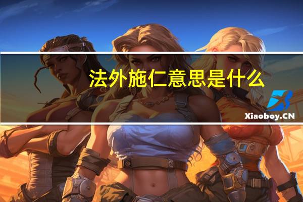 法外施仁意思是什么