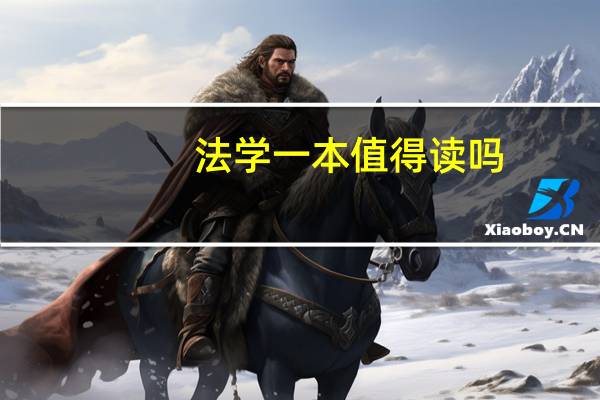 法学一本值得读吗