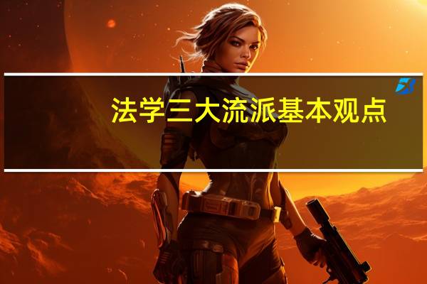 法学三大流派基本观点