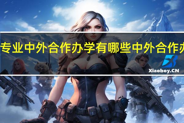 法学专业中外合作办学有哪些 中外合作办学一览表