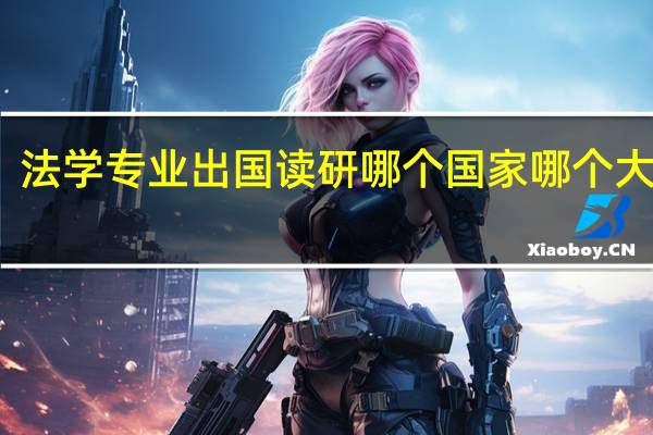 法学专业出国读研哪个国家哪个大学好