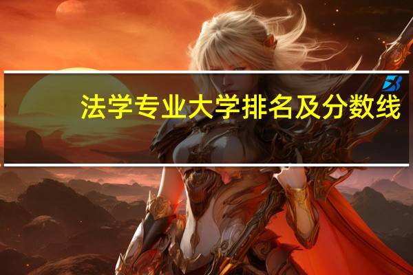 法学专业大学排名及分数线