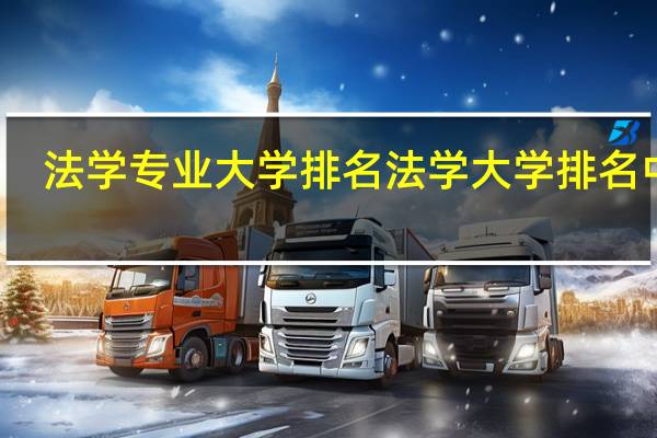 法学专业大学排名法学大学排名中国