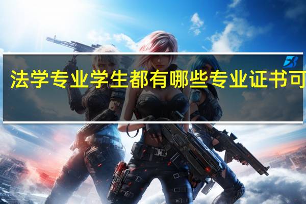 法学专业学生都有哪些专业证书可以考