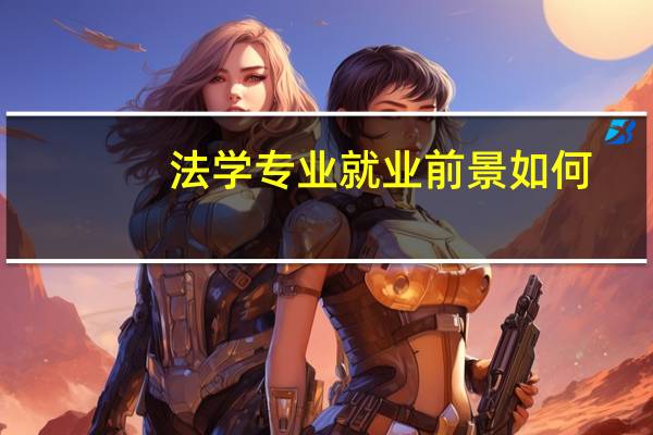 法学专业就业前景如何
