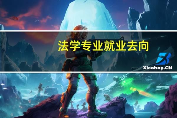 法学专业就业去向
