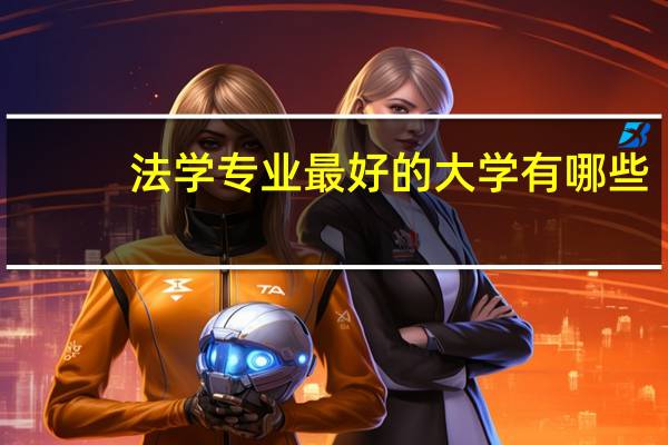 法学专业最好的大学有哪些
