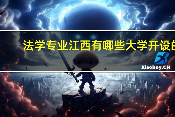 法学专业江西有哪些大学开设的