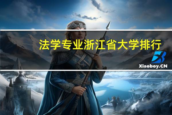 法学专业浙江省大学排行