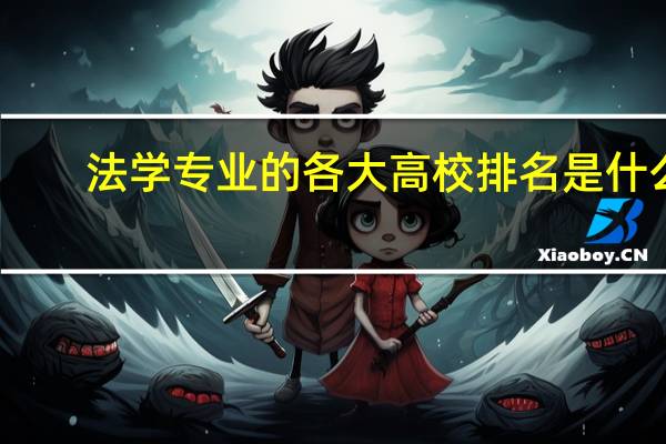 法学专业的各大高校排名是什么