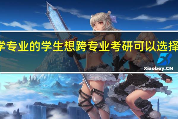 法学专业的学生想跨专业考研可以选择哪些方向