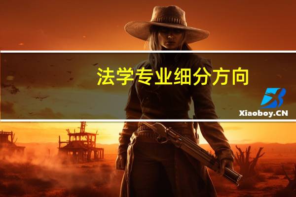 法学专业细分方向