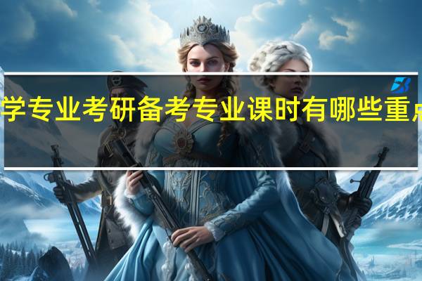 法学专业考研备考专业课时有哪些重点和难点