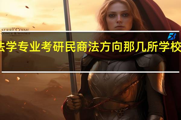 法学专业考研民商法方向那几所学校比较好