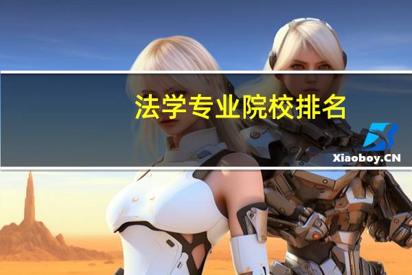 法学专业院校排名