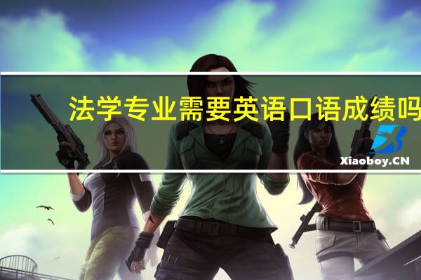 法学专业需要英语口语成绩吗