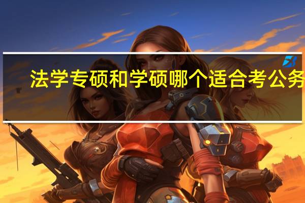 法学专硕和学硕哪个适合考公务员