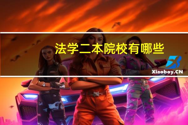 法学二本院校有哪些