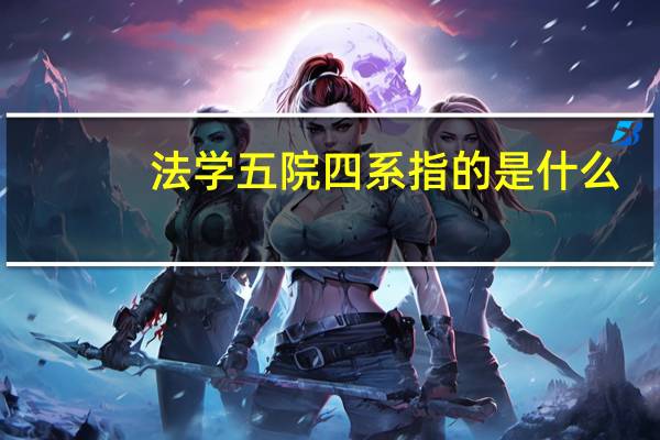 法学五院四系指的是什么