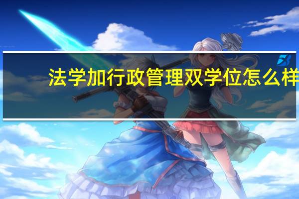 法学加行政管理双学位怎么样