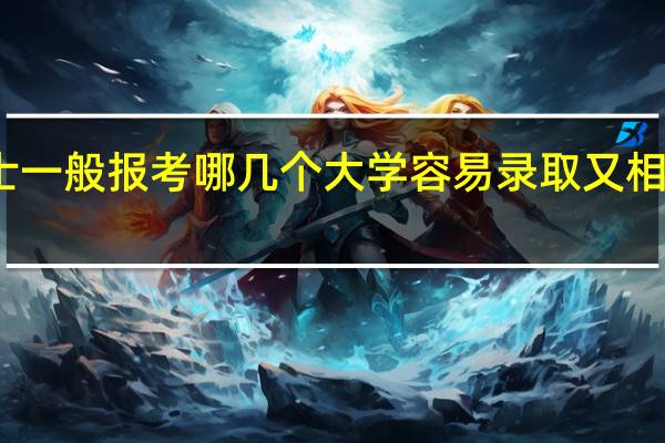 法学博士一般报考哪几个大学容易录取又相对较有含金量