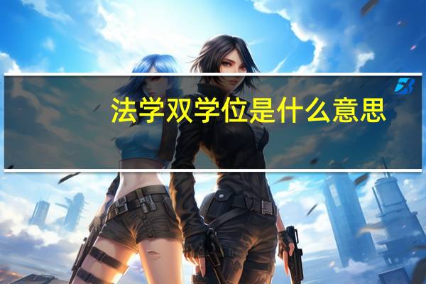 法学双学位是什么意思