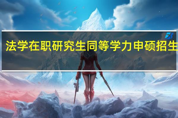 法学在职研究生同等学力申硕招生院校