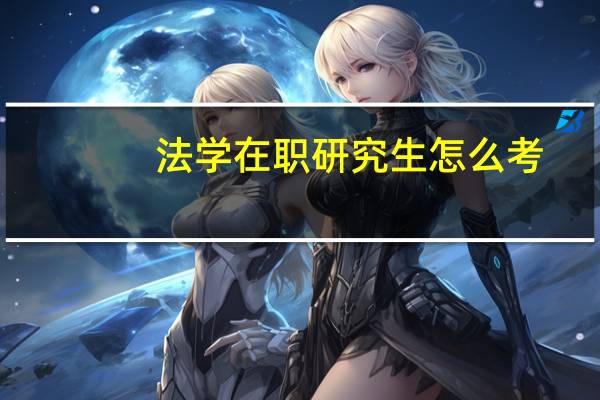 法学在职研究生怎么考