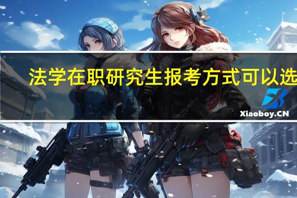 法学在职研究生报考方式可以选择