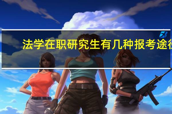 法学在职研究生有几种报考途径
