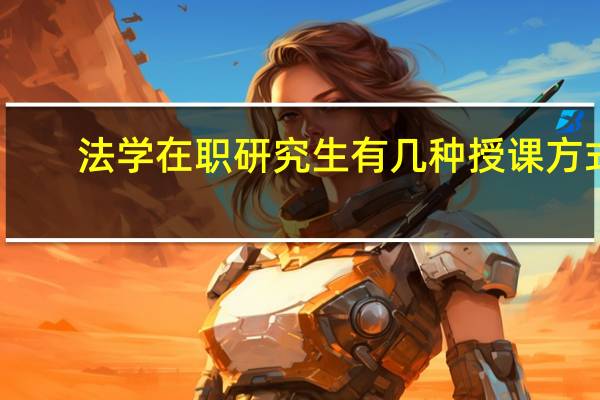法学在职研究生有几种授课方式