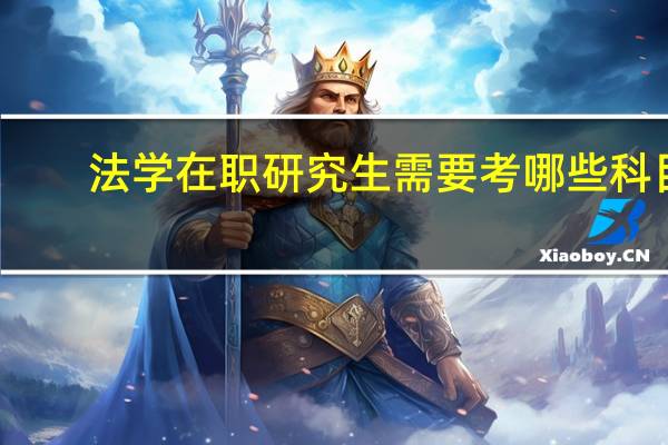 法学在职研究生需要考哪些科目