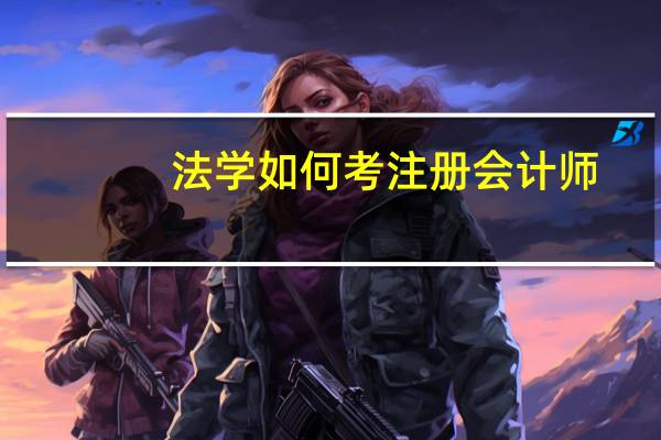 法学如何考注册会计师
