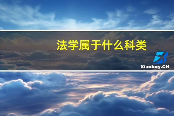 法学属于什么科类