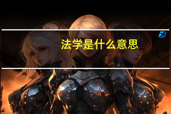 法学是什么意思
