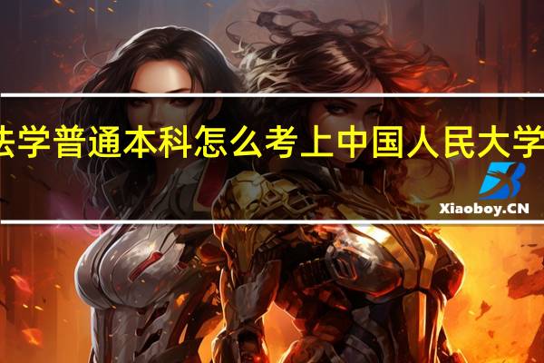 法学普通本科怎么考上中国人民大学研究生